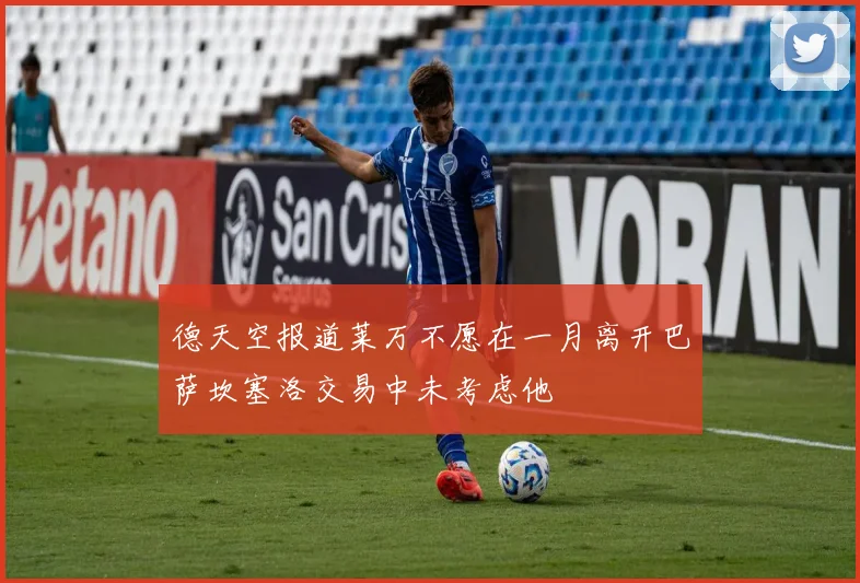 德天空报道莱万不愿在一月离开巴萨坎塞洛交易中未考虑他