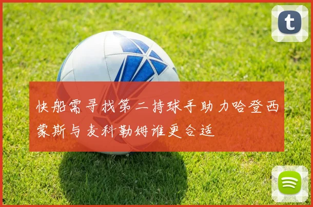 快船需寻找第二持球手助力哈登西蒙斯与麦科勒姆谁更合适