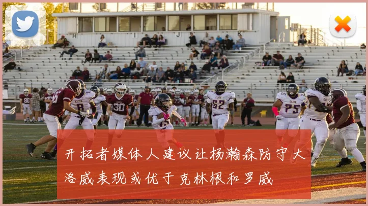 开拓者媒体人建议让杨瀚森防守大洛威表现或优于克林根和罗威