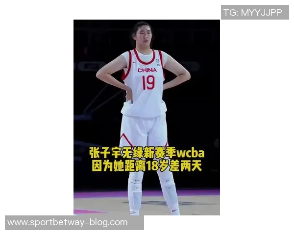 张子宇未能按时完成注册新赛季将缺席WCBA比赛引发关注 张子宇未能按时完成注册新赛季将缺席WCBA比赛引发关注